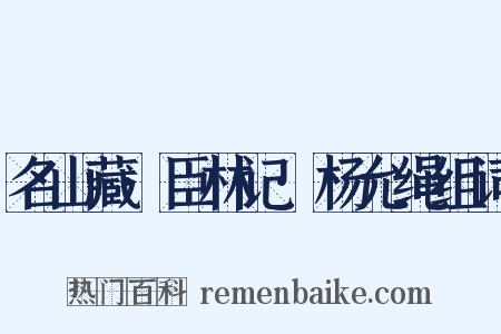 名山藏·臣林记·杨允绳组词是什么意思的图片